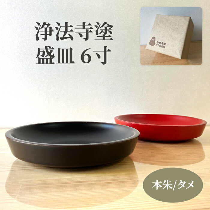 【ふるさと納税】 浄法寺塗 盛皿 6寸 うるみ工芸 おすすめ / 浄法寺漆 和食器 食器 木製 漆器 盛り皿 大皿 菓子皿 お盆 おぼん 菓子入れ トレイ 贈り物 プレゼント お祝い 結婚祝い 就職祝い 誕生日 父の日 母の日 ギフト 日用品 工芸品 伝統工芸 岩手県 滝沢市 送料無料