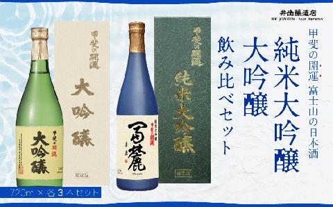 甲斐の開運 純米大吟醸「冨麓」・大吟醸 飲み比べ 720ml×各３本 ＜富士山の日本酒＞ 井出醸造店 日本酒 FAK006