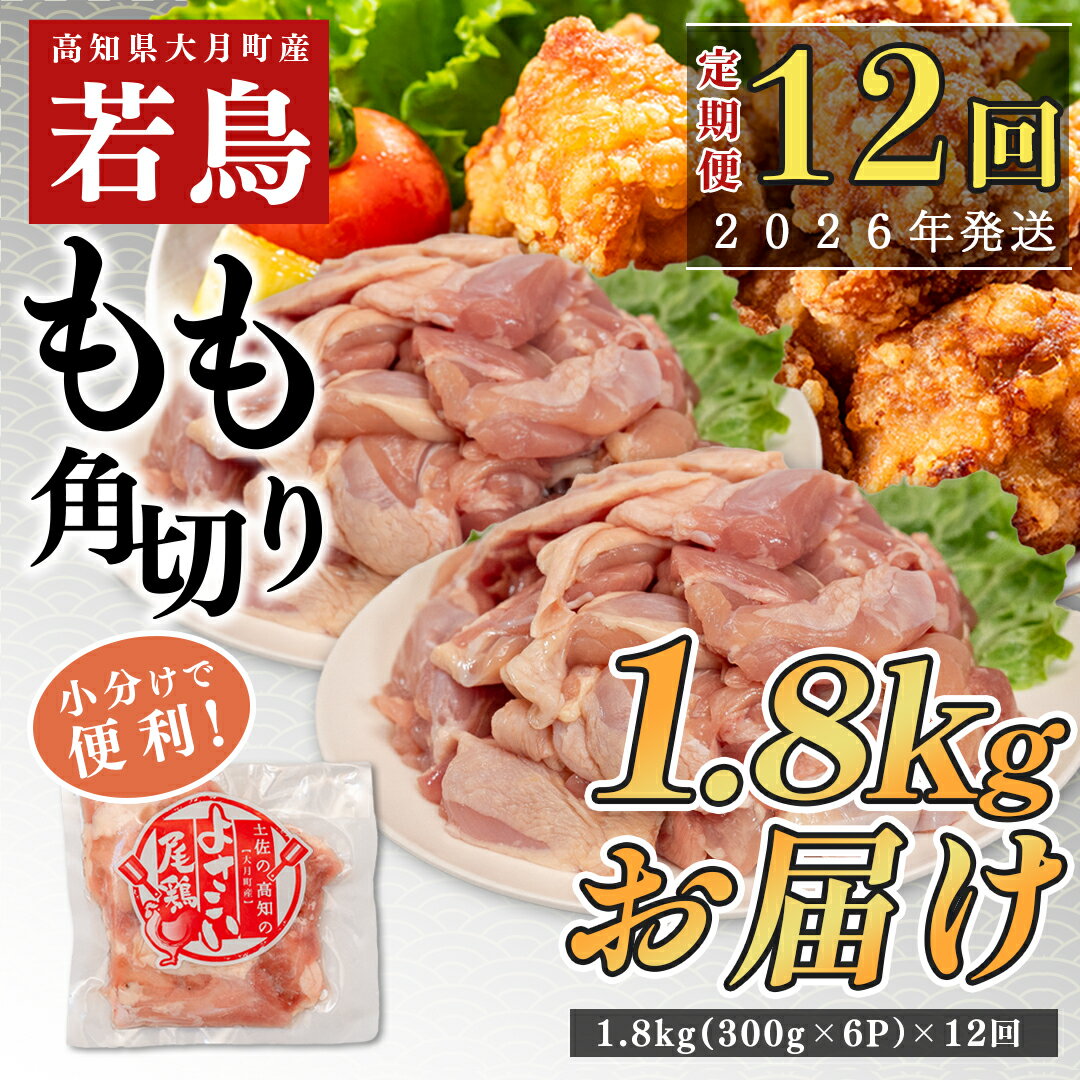 【ふるさと納税】【定期便 12回】よさこい尾鶏 もも肉角切り 1.8kg（300g×6パック）