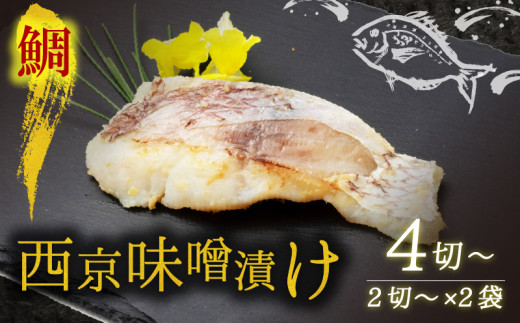 西京漬け 鯛 4切～ ( 2～3切 × 2袋 )  橋立やまいち 鯛 魚 切り身 切身 魚介 味噌 漬け 和食 保存食 備蓄食 西京漬 西京味噌 漬け魚 おかず 西京味噌漬け おつまみ 冷凍 料理 海の京都 おすすめ 人気 リピーター 魚介類 味付け 味付 海鮮 地物 冷凍食品 贈答 ギフト 贈答品 贈答用 ギフト用 プレゼント用 御中元 お中元 御歳暮 お歳暮 青魚 旬 宮津 京都