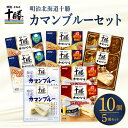 【ふるさ【ふるさと納税】 明治 北海道 十勝 カマンブルーセット 5種 計10個 チーズ cheese 乳製品 カンベールチーズ カマンベール ブラックペッパー 燻製 切れてる ナチュラルチーズ おつまみ つまみ 食べ比べ アソート 詰め合わせ 国産 北海道産 meiji 芽室町