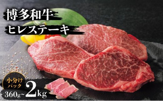 
                  【内容量が選べる】博多和牛ヒレステーキ 360g～2kg
                