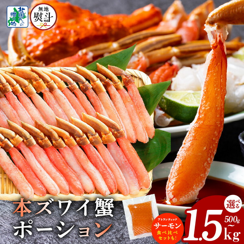 【ふるさと納税】訳あり ズワイ蟹 ポーション 無地熨斗 選べる 種類 合計 500g 前後 / 1kg / 1.5kg 食べ比べ サーモン 250g 濃厚 旨み 本ズワイガニ 生食可 蟹酢付 しゃぶしゃぶ カニ鍋 カニ 脚 むき身 生食 刺身 蟹肉 鍋 冷凍 大阪府 泉佐野市 送料無料