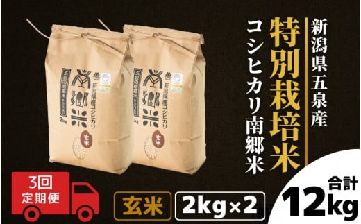 【令和6年産新米】 〈3回定期便〉 特別栽培米コシヒカリ 「南郷米」 玄米4kg（2kg×2袋）新潟県 五泉市 有限会社ファームみなみの郷