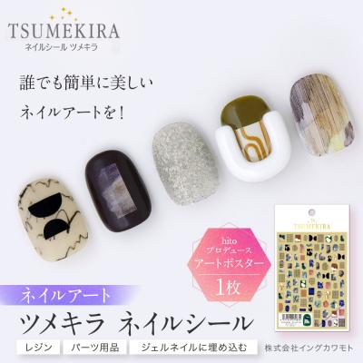ふるさと納税 名古屋市 ツメキラ ネイルシール 1枚 hitoプロデュース【アートポスター】