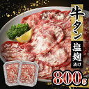 【ふるさと納税】 牛タン 塩麹漬け 800g 牛肉 肉 タン 400g×2P 薄切り スライス 焼肉 冷凍 塩麹 味付け ごはんのお供 おかず おつまみ バーベキュー お取り寄せ 送料無料