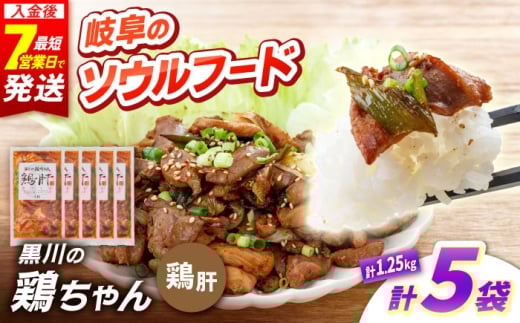 黒川の鶏ちゃん 鶏肝 5袋 計1.25kg / 国産 鶏肉 むね肉 若鶏 おかず 冷凍 小分け ご当地グルメ お惣菜 簡単調理 時短 おつまみ ケイちゃん 味付き 白川 とり とり肉 お弁当 けいちゃん ソウルフード 味噌味 BBQ バーベキュー キャンプ飯 真空パック 鶏むね肉 ムネ肉 鶏ムネ肉 胸肉 鶏胸肉 ヘルシー 高タンパク 便利パック 酒のあて 簡単調理 白川町 / [AWBF009]