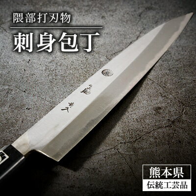 【ふるさと納税】刺身包丁【隈部刃物製作所】【配送不可地域：沖縄県】【1209423】