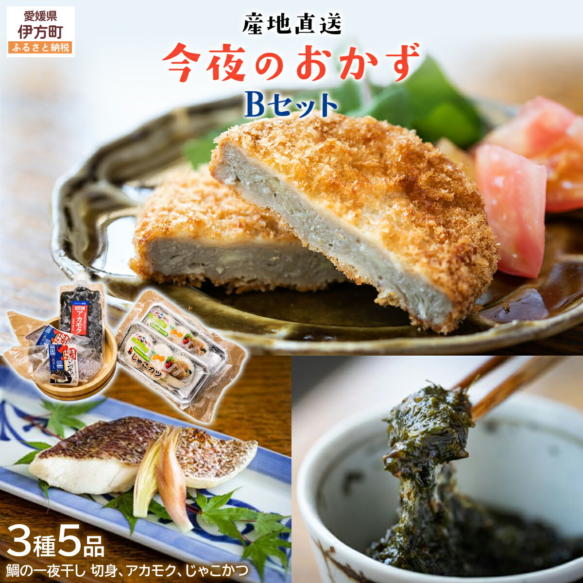 【ふるさと納税】 【産地直送】今夜のおかずBセット 鯛の一夜干し 切身（2尾）、アカモク（200g）、じゃこかつ（3枚入り×2） IKTO001
