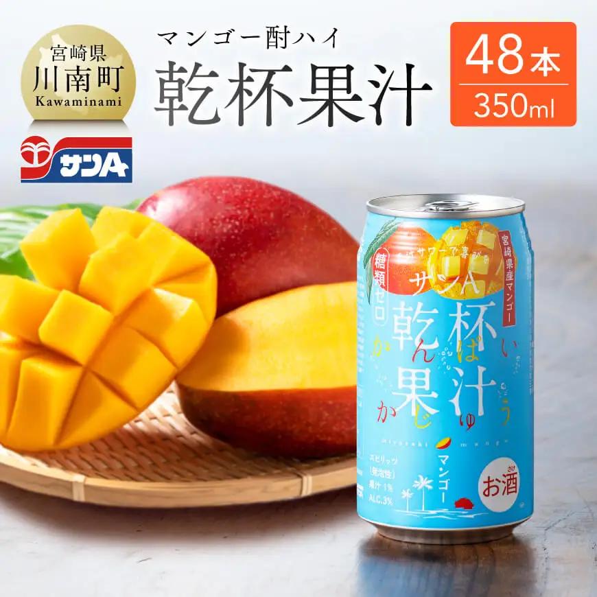 サンA酎乾杯果汁「マンゴー酎ハイ」（350ml缶×48本）【酒 お酒 チューハイ アルコール飲料  アルコール マンゴー】