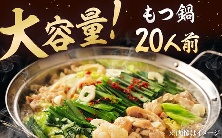 【全3回定期便】もつ鍋セット 5人前×4回分 合計20人　株式会社チクゼンヤ/桂川町[ADBZ054]