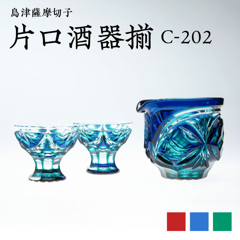 【ふるさと納税】＜選べる＞ 島津薩摩切子 片口酒器揃 ルリ金赤 ルリ緑 蒼黄緑 切子 クリスタル ガラス 片口 脚付 酒盃 さかずき 酒器 コップ 和 食器 口当たり 酒 日本酒 焼酎 透明感 伝統 工芸 職人 島津興業 鹿児島 鹿児島市 おすすめ ランキング プレゼント ギフト