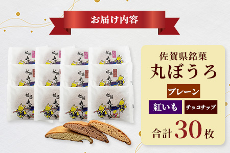 B-161 老舗の職人が丁寧に焼き上げる銘菓「祐徳丸ぼうろ」30枚入｜佐賀県鹿島市の伝統を味わう和スイーツ｜プレーン・チョコチップ・紅いも｜さが桜マラソン公式補給食｜贈答・ご自宅用に【送料無料】 30