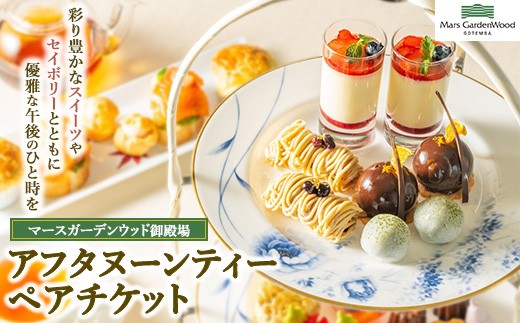 
            マースガーデンウッド御殿場 カフェ アフタヌーンティー ペア券
          