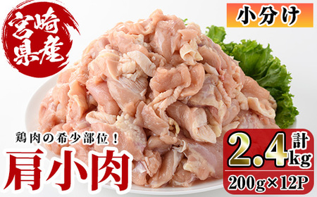 宮崎県産 鶏肉 肩小肉(計2.4kg・200g×12P) 鶏肉 肉  唐揚げ からあげ 国産 小分け 希少部位 焼き鳥 冷凍 便利 宮崎県 【C-25】【株式会社 英楽】