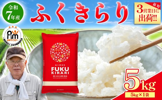 【累計25万件以上出荷】訳あり 令和7年産 ふくきらり 5kg 複数原料米 福岡県 赤村 白米 精米 国産 限定 ごはん ご飯 白飯 米 5kg お米 ふるさと人気 ランキング (品番:3X5R7)