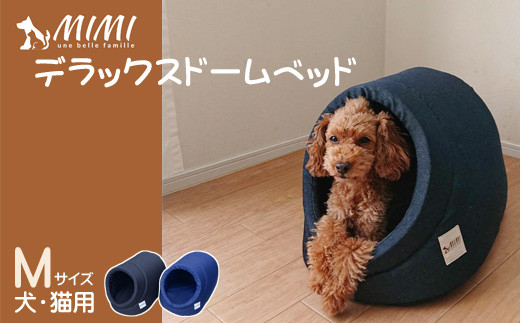 
【G0269】「MIMI」デラックスドームベッド　Ｍサイズ　犬・猫用
