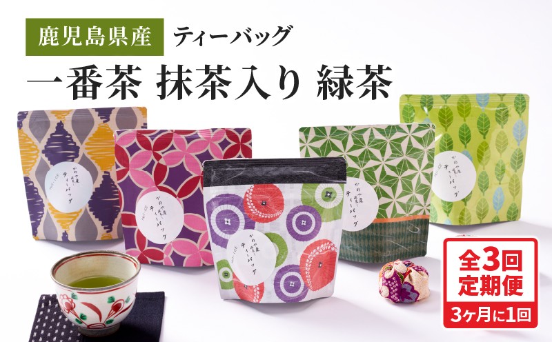 
                  2564 【全3回定期便】鹿児島県産 一番茶 抹茶入り 緑茶 ティーバッグ 180g（3g×12個×5袋）＜3ヶ月ごと（計3回）お届け＞計180パック　KN089-T06
                