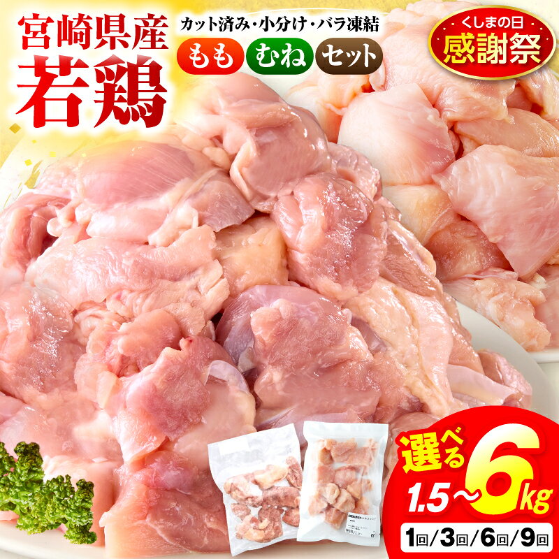 ＜数量限定＞小分け＆バラバラ！ 宮崎県産鶏ももカット 合計3kg(250g×12袋)