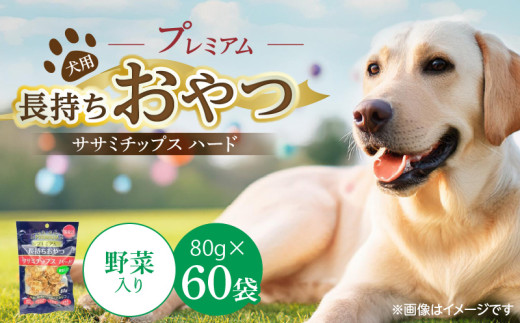 プレミアム長持ちおやつ 犬用 ササミチップス ハード（野菜入り）80g×60袋_プレミアム 長持ち おやつ 犬用 ササミチップス ハード 80g × 60袋 野菜入り 厳選 国産 ササミ ハードタイプ 小型犬 大型犬 長持ち ストレス解消 歯磨き効果 風味豊か 口臭予防 福岡県 久留米市 送料無料_Pf056-02