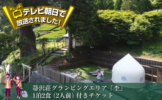【大自然の中でグランピング体験】箒沢荘グランピングエリア「杢」1泊2食(2人前)付きチケット【 宿泊 宿泊券 体験 チケット 旅行 神奈川県 山北町 】
