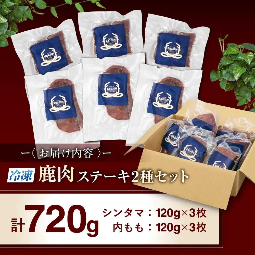 鹿肉 ステーキ 2種 セット ( シンタマ 内もも 各3枚 )  鹿肉 ジビエ 赤身  [AJAO001]
