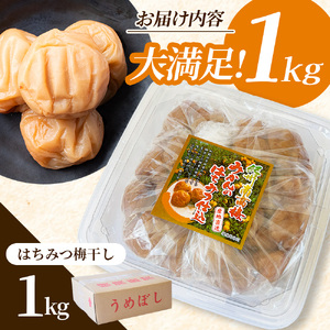 【梅干し】 はちみつ梅干し 紀州南高梅1kg 【mae001-2】 