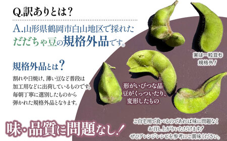 【令和8年産先行予約】【訳あり】白山だだちゃ豆　5kg（1kg × 5袋）　長五郎