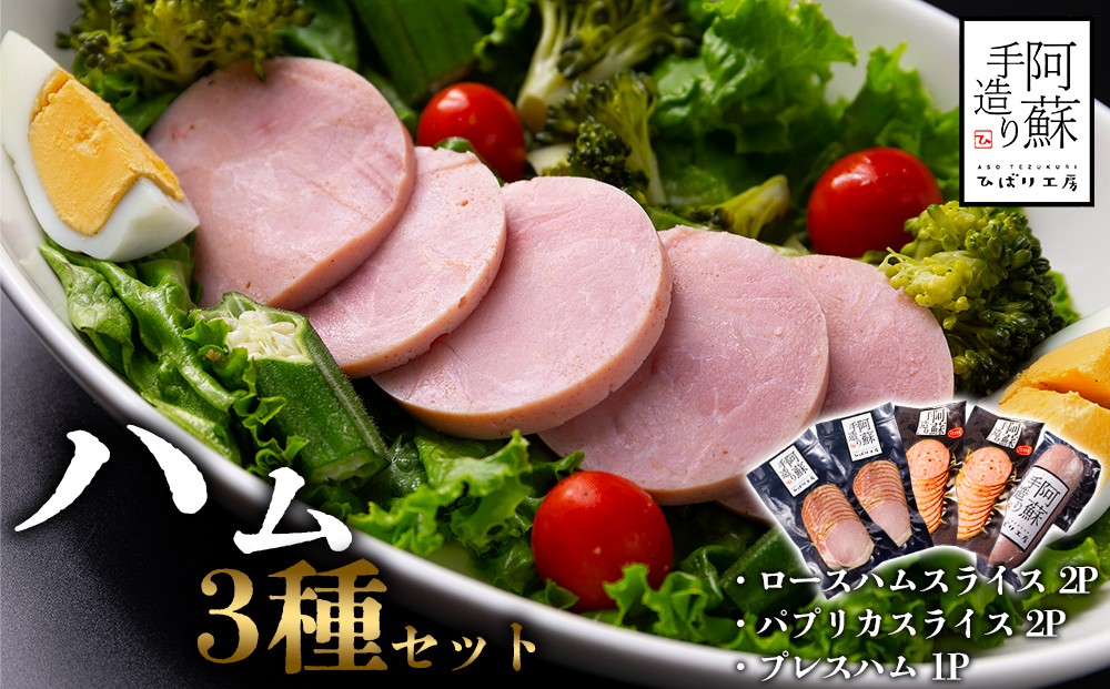 
                  【チョイス限定】大人気！ひばり工房ハム詰め合わせセット 　プレスハム　パプリカスライス（パプリカソーセージ）　ロースハムスライス  本場ドイツ食肉コンテストsuffa★金賞受賞★ 　ひばり工房 おつまみ 豚肉 　ふるさと納税  　 惣菜 　 小分け 手造り お取り寄せ 豪華 贅沢 贈答品 朝食 熊本県 阿蘇市
                