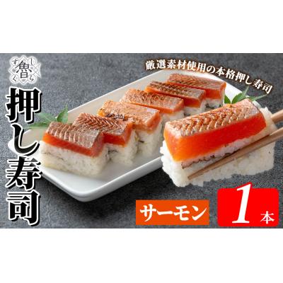 ふるさと納税 霧島市  サーモン押し寿司(計1本)【すし魯くら】　K-167-D