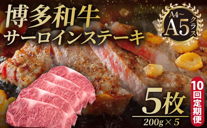 ＜定期便・全10回＞博多和牛 サーロイン ステーキ 200g×5枚【久田精肉店】