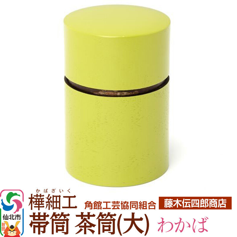 【ふるさと納税】角館樺細工《藤木伝四郎商店》帯筒 茶筒（大）わかば 角館工芸協同組合 [伝統工芸品 山桜 ヤマザクラ 桜皮 樺細工 かばざいく カバザイク]
