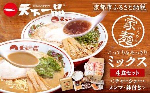 
【天下一品】家麺　ミックス４食セット＜チャーシュー・メンマ・鉢付き＞（B-JB28）
