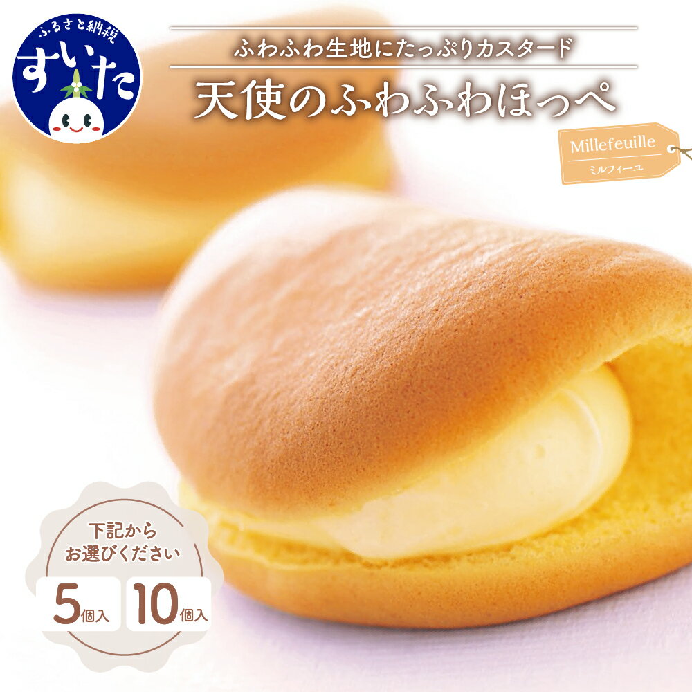 【ふるさと納税】＼レビューキャンペーン／ オムレット 天使のふわふわほっぺ 5個 / 10個父の日 選べる個数 焼菓子 洋菓子 カスタード サンド ロール ケーキ 冷凍 おやつ スイーツ 贈り物 ギフト お取り寄せ 手土産 送料無料 天使 ミルキー うまいもん 大阪府 吹田市