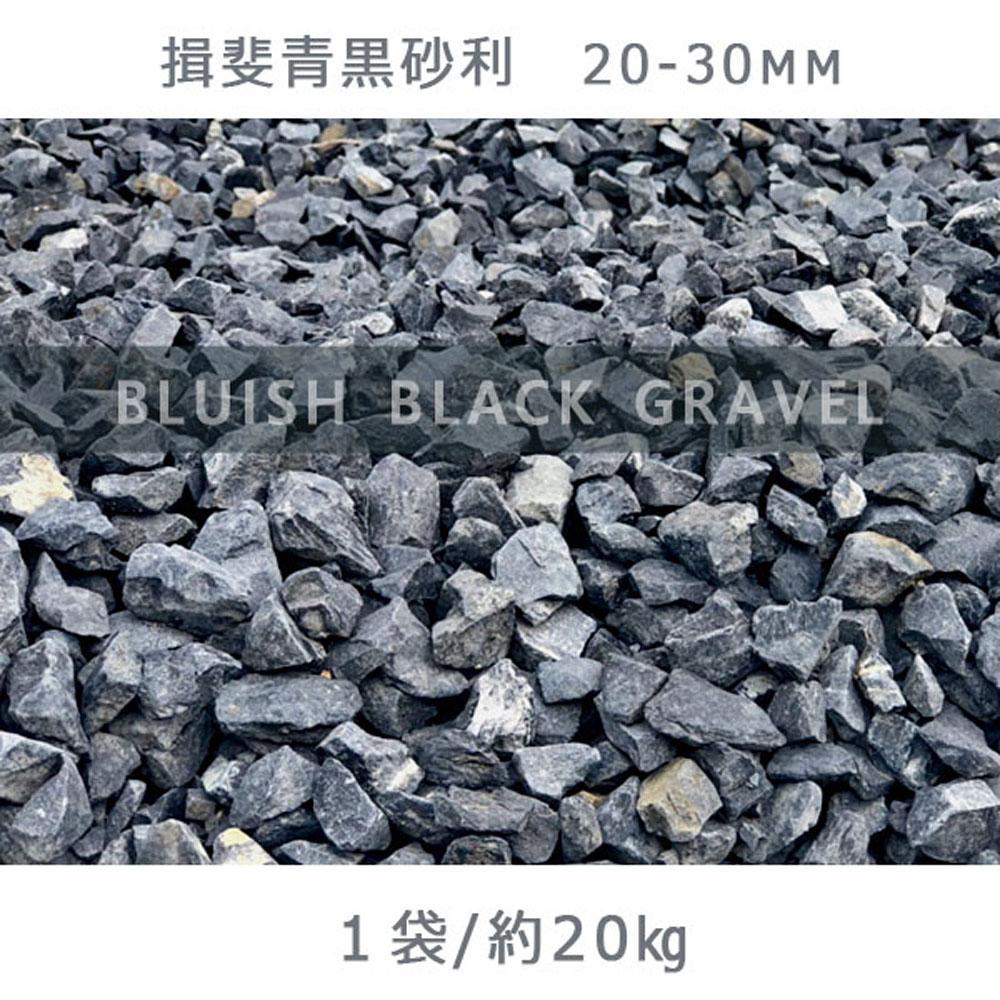 【ふるさと納税】揖斐青黒砂利（20-30mm）1袋（約20kg）砂利 天然砂利 国産砂利
