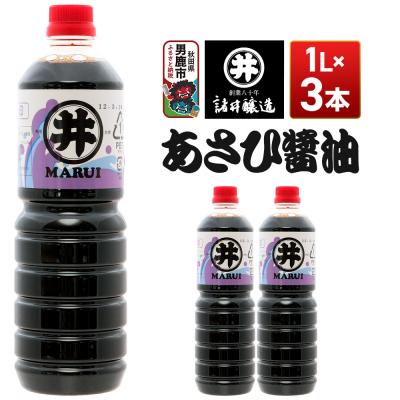 ふるさと納税 男鹿市 あさひ醤油 1箱(1L×3本) 諸井醸造 秋田 しょうゆ 調味料|23_moj-170301