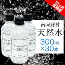 【ふるさと納税】【12か月定期便】南阿蘇村 天然水 300mlボトル×30本（スタイリッシュラベル） 12回お届けで計360本！ハイコムウォーター 《お申込み月の翌月から出荷開始》 熊本県南阿蘇村 天然水