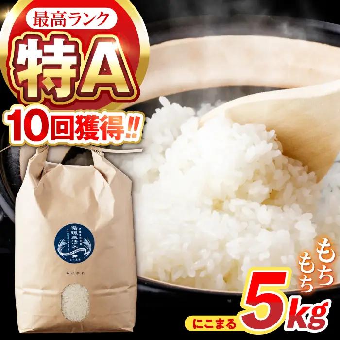 【先行予約】【R8年新米】循環農法米 にこまる 白米 5kg / お米 おこめ コメ 精米 白米 / 諫早市 / 株式会社土井農場 [AHAD049] 新米 しんまい