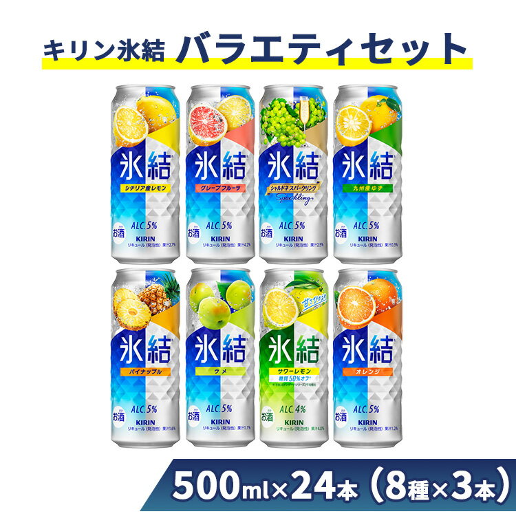 【ふるさと納税】478.キリン氷結バラエティセット500ml×24本（8種×3本）【お酒　チューハイ】