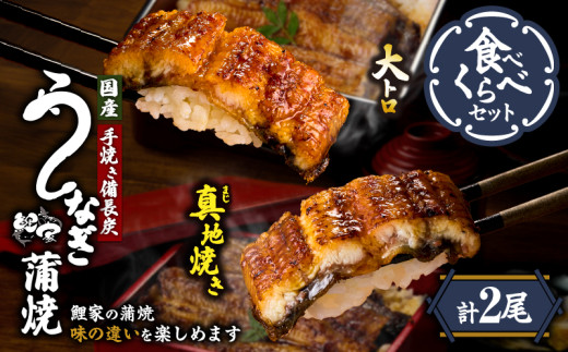 【土用の丑の日特集】1702-2 大人気！鯉家の極上蒲焼「大トロ・真地焼き食べ比べセット（2尾）」【国産・手焼き備長炭】　KN040-014-01