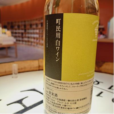 ふるさと納税 池田町 十勝ワイン 町民用白ワイン 1本 |  | 01