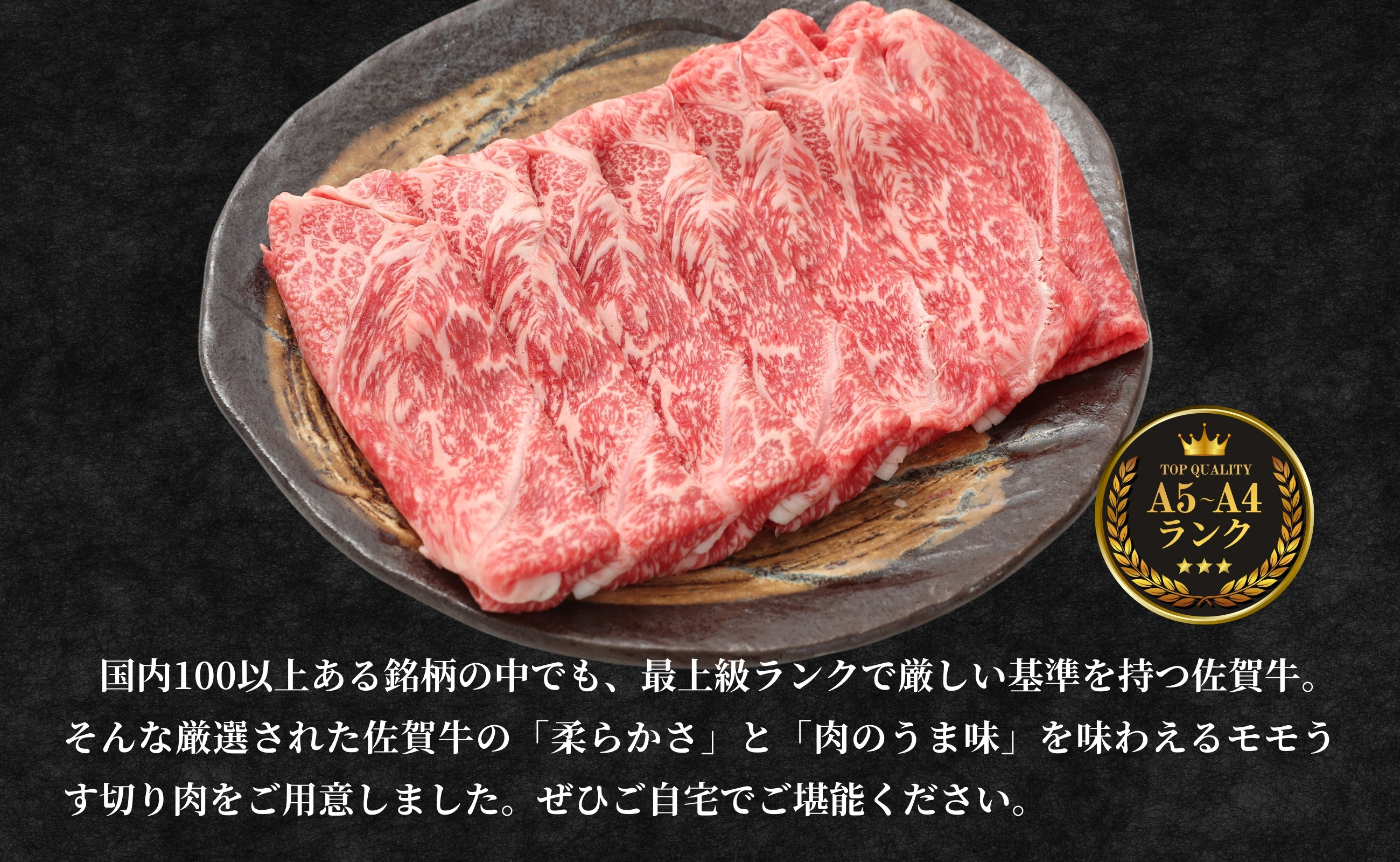 厳選されたトップクラスの肉質