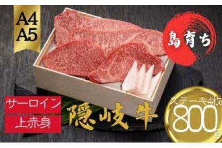 【黒毛和牛 サーロイン 上赤身 ステーキセット800g】島生まれ島育ちのブランド黒毛和牛 隠岐牛 黒毛和牛 牛肉 肉 ブランド牛 サーロイン 上赤身 母の日 父の日 バーベキュー ギフト 冷凍
