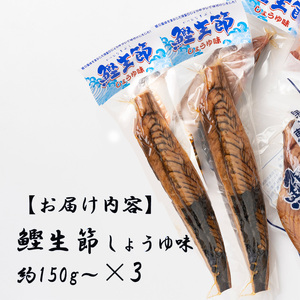 カツオ生節 カツオなまり節 しょうゆ味 約150g～×3 高タンパク 低脂肪