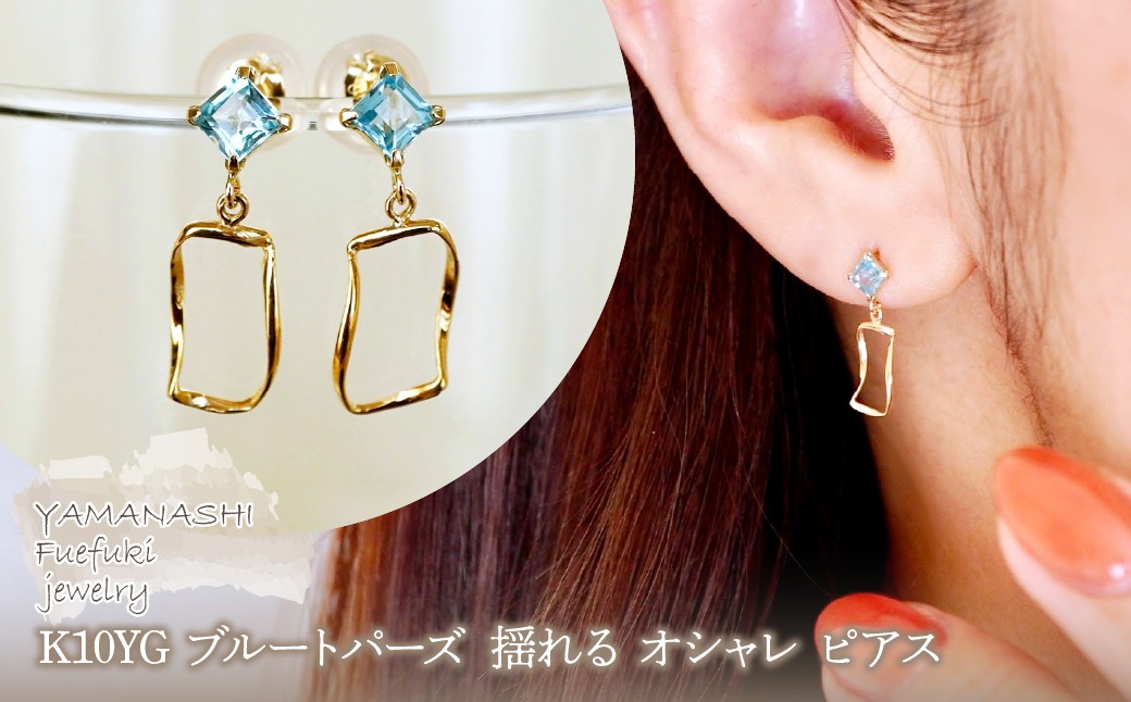 
                  K10YG(10金) イエローゴールド ブルートパーズ  揺れる オシャレ ピアス  保証書付 N034 242-066-a
                