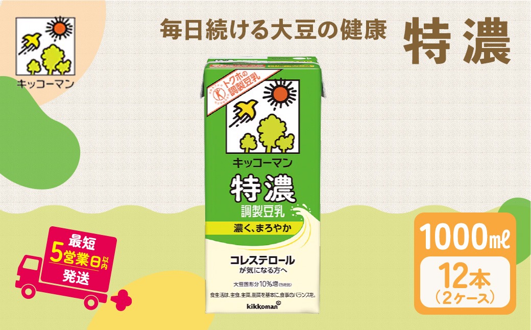 キッコーマン 特濃調製豆乳1000ml 12本セット 1000ml 2ケースセット｜加工食品 飲料 大豆 豆類 ※離島への配送不可