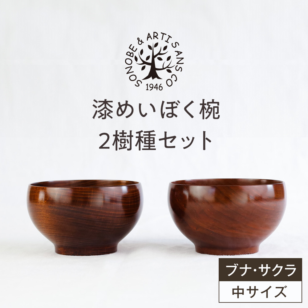 【期間限定！試供品木製スプーン付き！】漆めいぼく椀 中 ２樹種セット(ブナ・サクラ)【めいぼく椀11.5φ×6.8cm 手作り ふき漆塗り 国産天然木 おしゃれ プレゼント 記念 お祝い お椀 漆 2客セット ペア 夫婦 神奈川県 小田原市 】