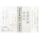 【ふるさと納税】≪ 令和6年産 新米 先行予約 ≫【定期便】 2kg ×3ヵ月《 雪蔵貯蔵 無洗米 》 金賞受賞 魚沼産コシヒカリ 雪と技　農薬5割減・化学肥料5割減栽培