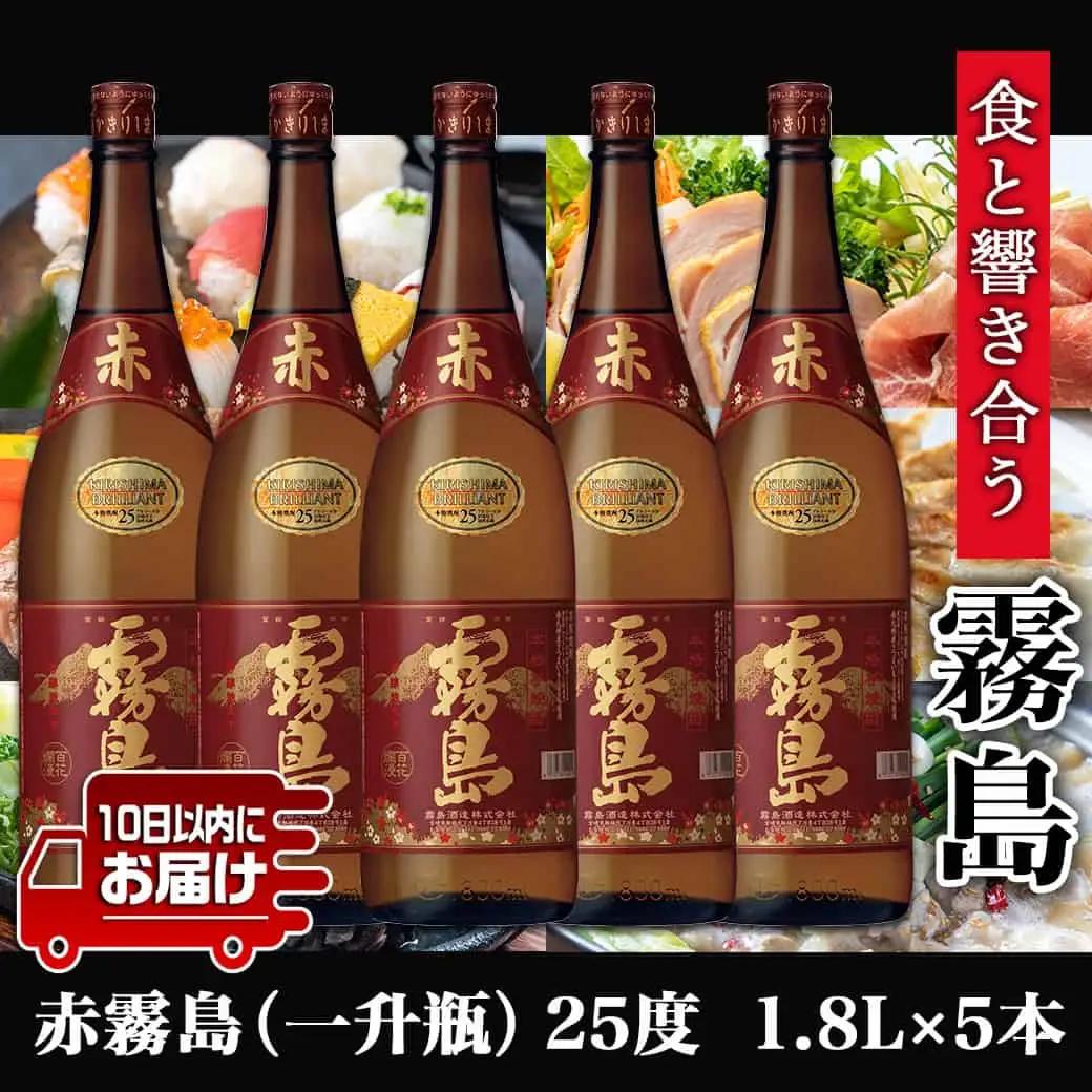 【霧島酒造】赤霧島(25度)1.8L×5本 ≪みやこんじょ特急便≫〔36-07-K03-1800-5-Q_99〕_(都城市) フルーティー 本格芋焼酎 1.8L 5本 一升瓶 お湯割り/水割り/ストレ