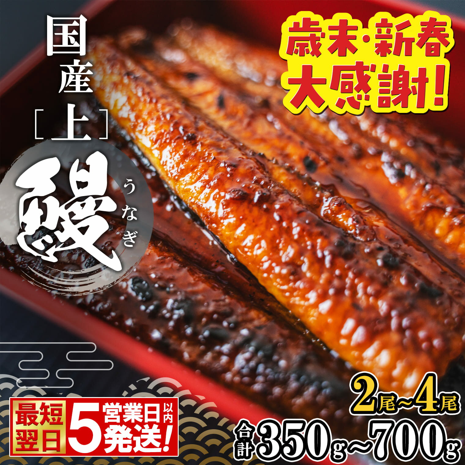 【ふるさと納税】【歳末・新春 大感謝!】即納 うなぎ 国産 2尾 3尾 4尾 小分け 鰻 ウナギ 高評価 [☆4.78] 限定 先行受付 贈答用 すぐ 届く 〈5日以内に発送〉 土用の丑の日 選べる タレ 山椒付き 蒲焼き ギフト 誕生日 発送時期が選べる 鰻楽